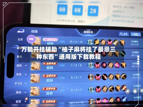万能开挂辅助“柚子麻将挂了最忌三种东西	”通用版下载教程-第1张图片