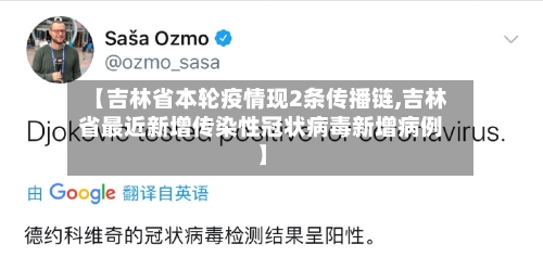 【吉林省本轮疫情现2条传播链,吉林省最近新增传染性冠状病毒新增病例】-第2张图片