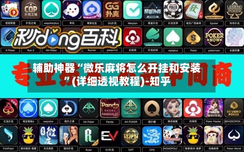 辅助神器“微乐麻将怎么开挂和安装”(详细透视教程)-知乎-第1张图片