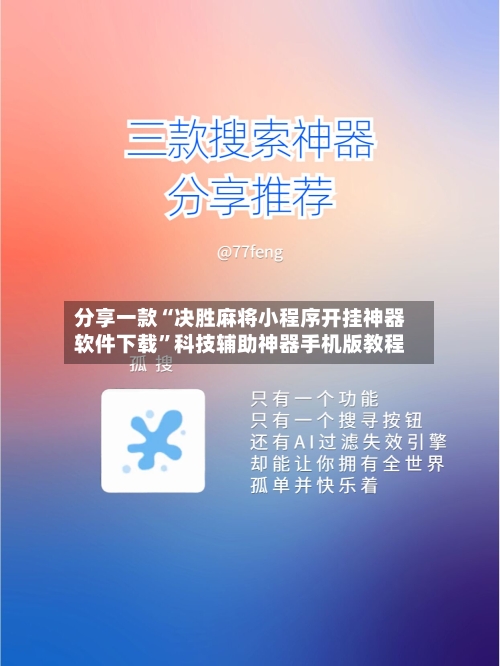 分享一款“决胜麻将小程序开挂神器软件下载”科技辅助神器手机版教程-第1张图片