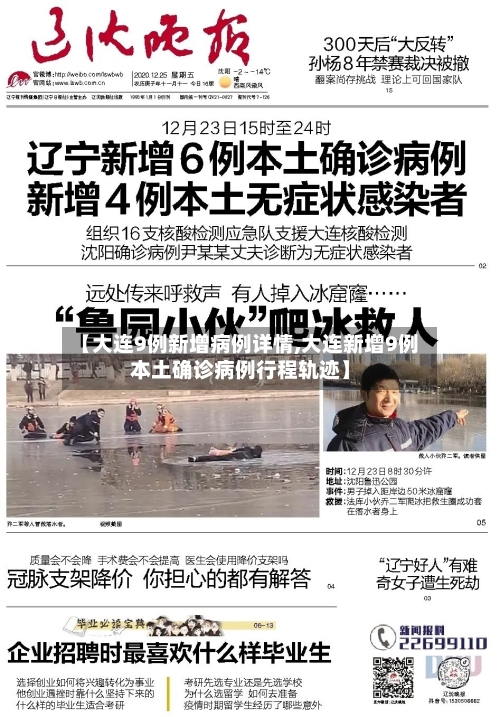 【大连9例新增病例详情,大连新增9例本土确诊病例行程轨迹】-第1张图片