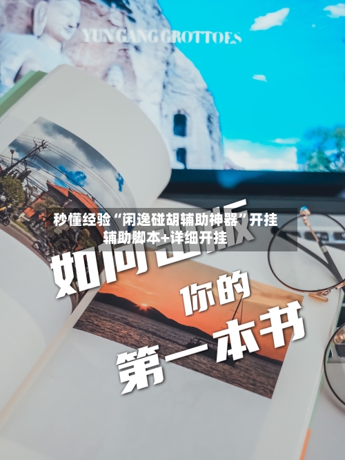 秒懂经验“闲逸碰胡辅助神器”开挂辅助脚本+详细开挂-第3张图片