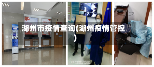 湖州市疫情查询(湖州疫情管控)-第1张图片