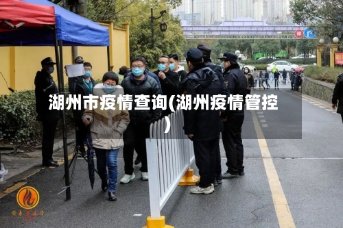 湖州市疫情查询(湖州疫情管控)-第2张图片