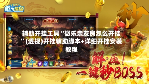 辅助开挂工具“微乐亲友房怎么开挂”(透视)开挂辅助脚本+详细开挂安装教程-第2张图片
