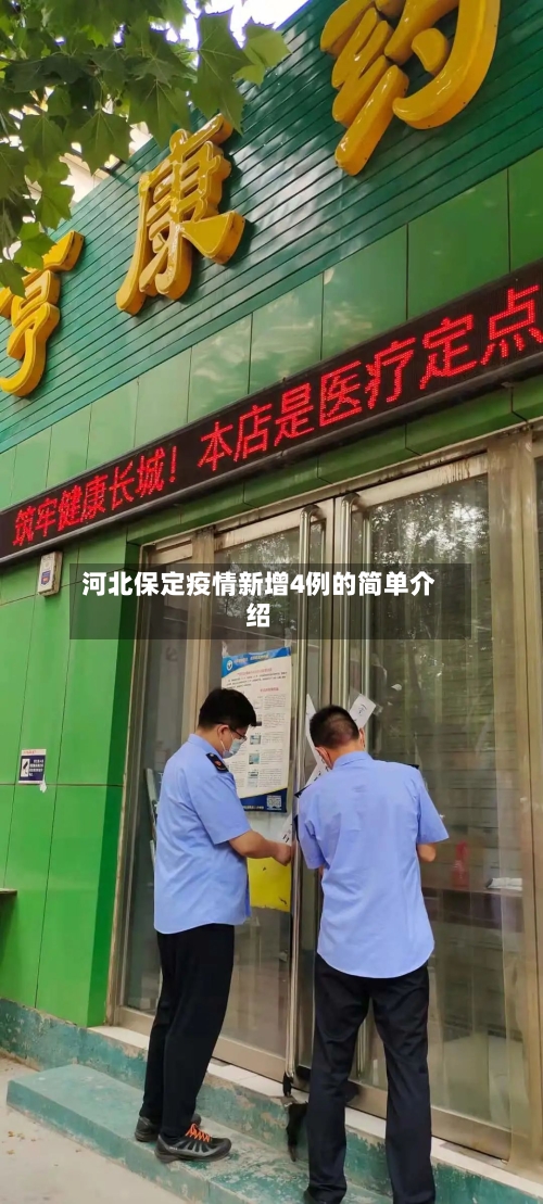 河北保定疫情新增4例的简单介绍-第1张图片