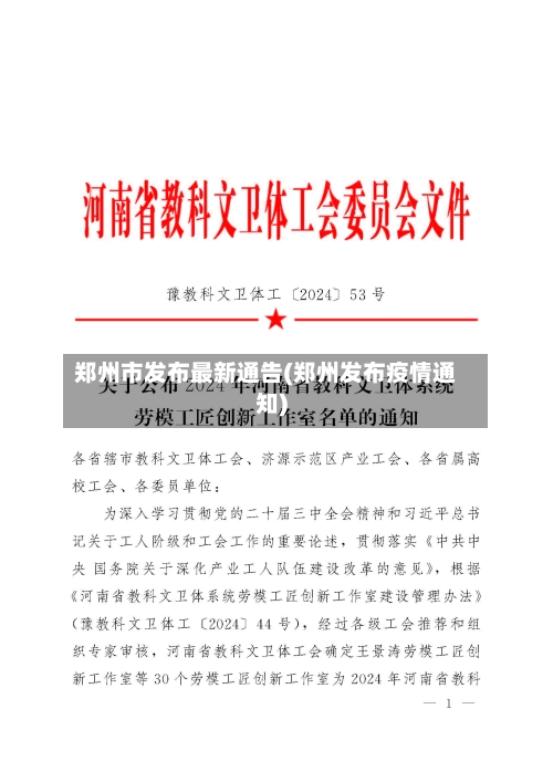 郑州市发布最新通告(郑州发布疫情通知)-第1张图片