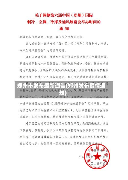 郑州市发布最新通告(郑州发布疫情通知)-第2张图片