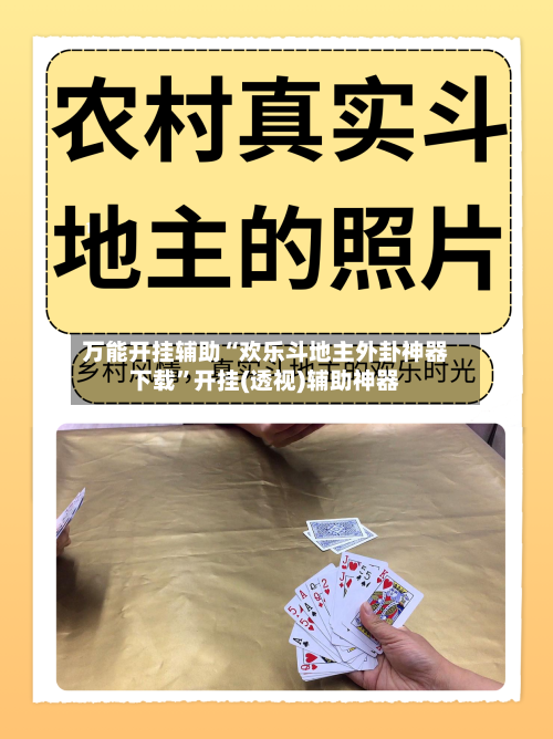 万能开挂辅助“欢乐斗地主外卦神器下载	”开挂(透视)辅助神器-第1张图片