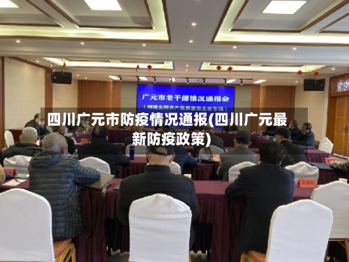 四川广元市防疫情况通报(四川广元最新防疫政策)-第2张图片