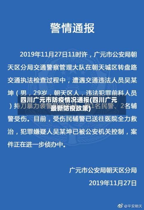 四川广元市防疫情况通报(四川广元最新防疫政策)-第1张图片