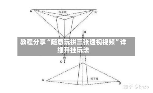 教程分享“随意玩拼三张透视视频”详细开挂玩法-第1张图片