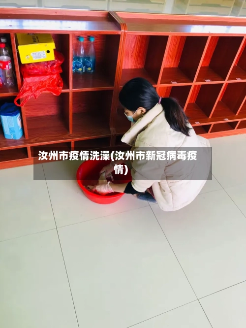 汝州市疫情洗澡(汝州市新冠病毒疫情)-第1张图片