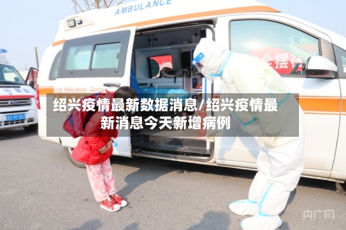 绍兴疫情最新数据消息/绍兴疫情最新消息今天新增病例-第1张图片