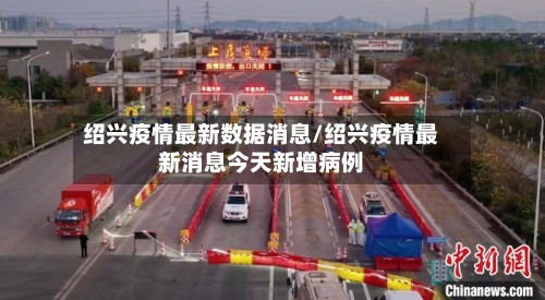 绍兴疫情最新数据消息/绍兴疫情最新消息今天新增病例-第2张图片