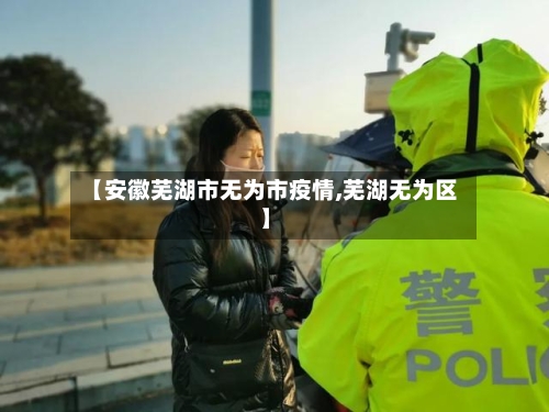【安徽芜湖市无为市疫情,芜湖无为区】-第1张图片