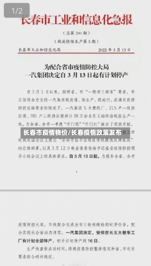 长春市疫情物价/长春疫情政策发布-第1张图片