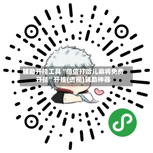 辅助开挂工具“微信打哈儿麻将免费开挂”开挂(透视)辅助神器-第1张图片