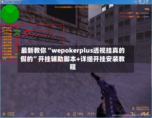 最新教你“wepokerplus透视挂真的假的”开挂辅助脚本+详细开挂安装教程-第2张图片