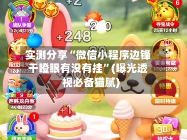 实测分享“微信小程序边锋干瞪眼有没有挂”(曝光透视必备猫腻)-第1张图片