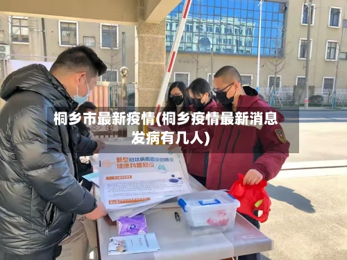 桐乡市最新疫情(桐乡疫情最新消息发病有几人)-第1张图片