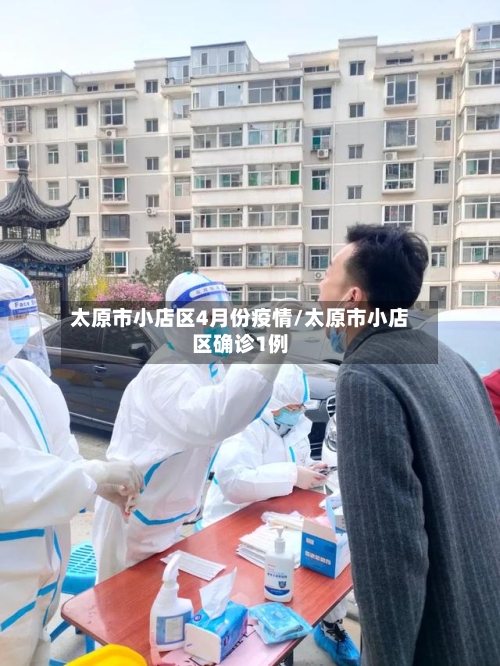 太原市小店区4月份疫情/太原市小店区确诊1例-第2张图片