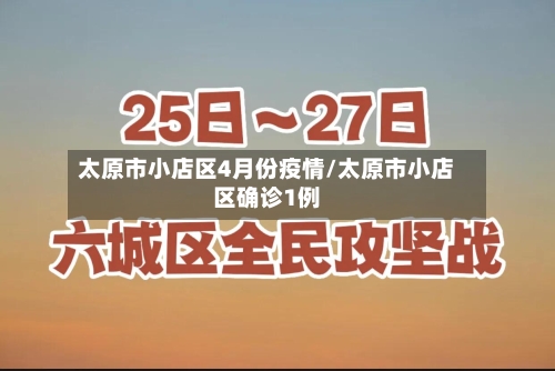 太原市小店区4月份疫情/太原市小店区确诊1例-第3张图片