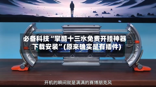 必备科技“掌酷十三水免费开挂神器下载安装	”(原来确实是有插件)-第1张图片