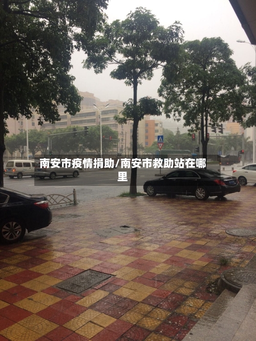 南安市疫情捐助/南安市救助站在哪里-第1张图片