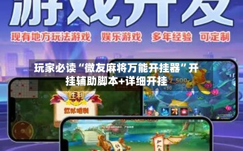 玩家必读“微友麻将万能开挂器”开挂辅助脚本+详细开挂-第1张图片