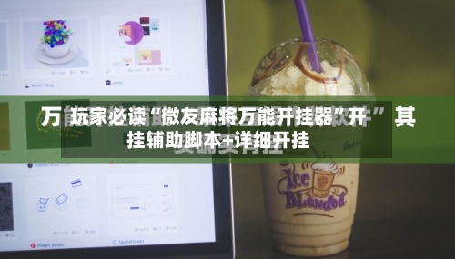 玩家必读“微友麻将万能开挂器”开挂辅助脚本+详细开挂-第3张图片