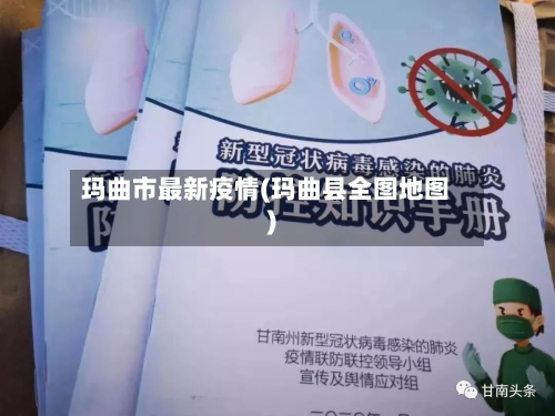 玛曲市最新疫情(玛曲县全图地图)-第2张图片