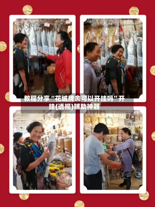 教程分享“花城牌舍可以开挂吗”开挂(透视)辅助神器-第3张图片