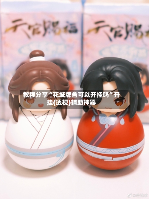 教程分享“花城牌舍可以开挂吗	”开挂(透视)辅助神器-第2张图片