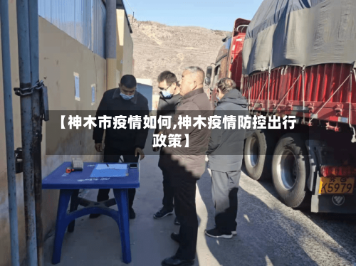 【神木市疫情如何,神木疫情防控出行政策】-第1张图片