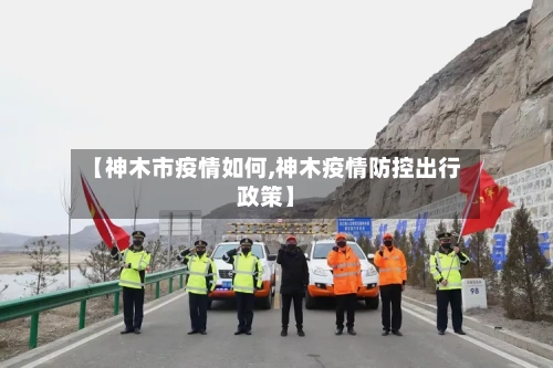 【神木市疫情如何,神木疫情防控出行政策】-第2张图片