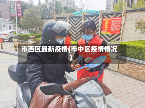 市西区最新疫情(市中区疫情情况)-第2张图片