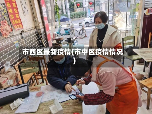 市西区最新疫情(市中区疫情情况)-第1张图片