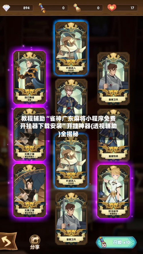 教程辅助“雀神广东麻将小程序免费开挂器下载安装”开挂神器{透视辅助}全揭秘-第3张图片