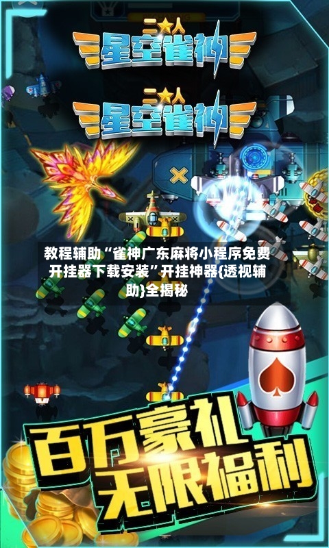 教程辅助“雀神广东麻将小程序免费开挂器下载安装	”开挂神器{透视辅助}全揭秘-第2张图片