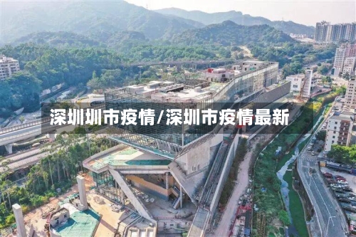 深圳圳市疫情/深圳市疫情最新-第2张图片