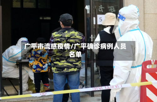 广平市流感疫情/广平确诊病例人员名单-第2张图片
