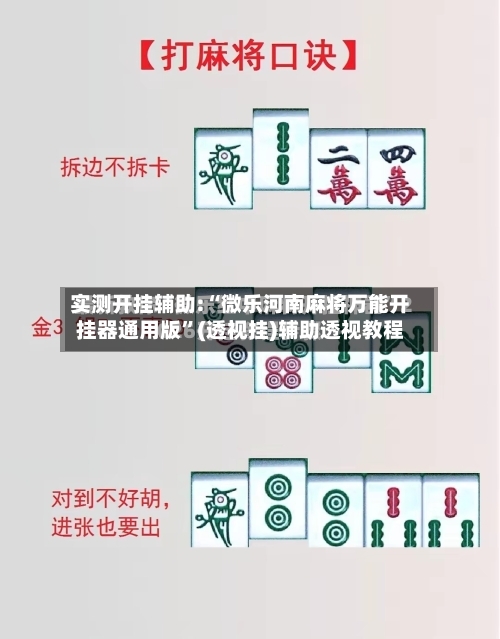 实测开挂辅助:“微乐河南麻将万能开挂器通用版”(透视挂)辅助透视教程-第1张图片