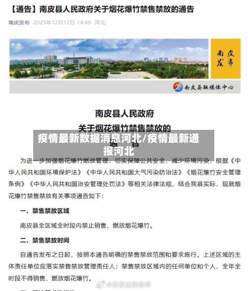 疫情最新数据消息河北/疫情最新通报河北-第1张图片