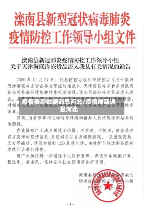 疫情最新数据消息河北/疫情最新通报河北-第2张图片