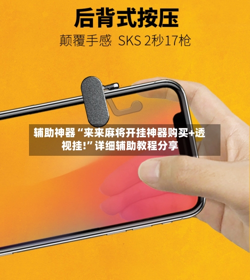 辅助神器“来来麻将开挂神器购买+透视挂!”详细辅助教程分享-第1张图片