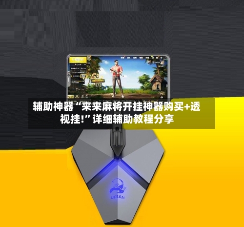辅助神器“来来麻将开挂神器购买+透视挂!”详细辅助教程分享-第3张图片