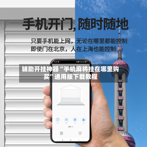 辅助开挂神器“手机麻将挂在哪里购买”通用版下载教程-第2张图片