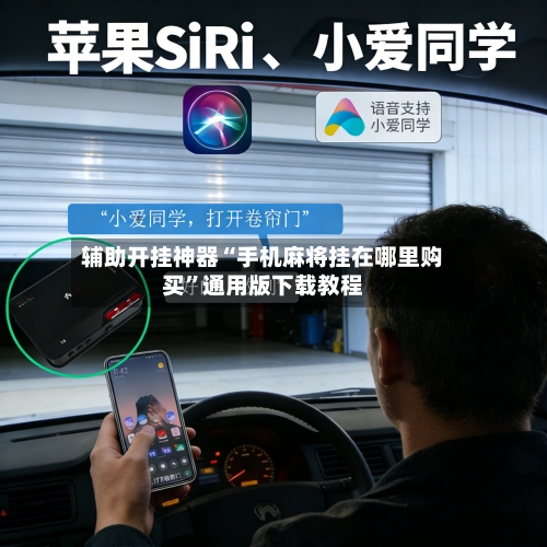 辅助开挂神器“手机麻将挂在哪里购买”通用版下载教程-第1张图片