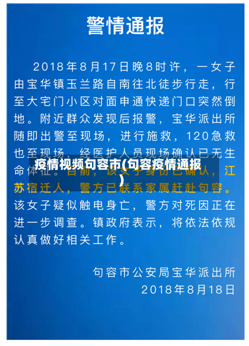 疫情视频句容市(句容疫情通报)-第2张图片